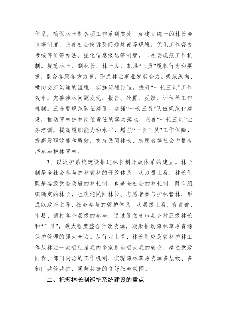 在全省林长制巡护系统建设培训班上的讲话 第2页