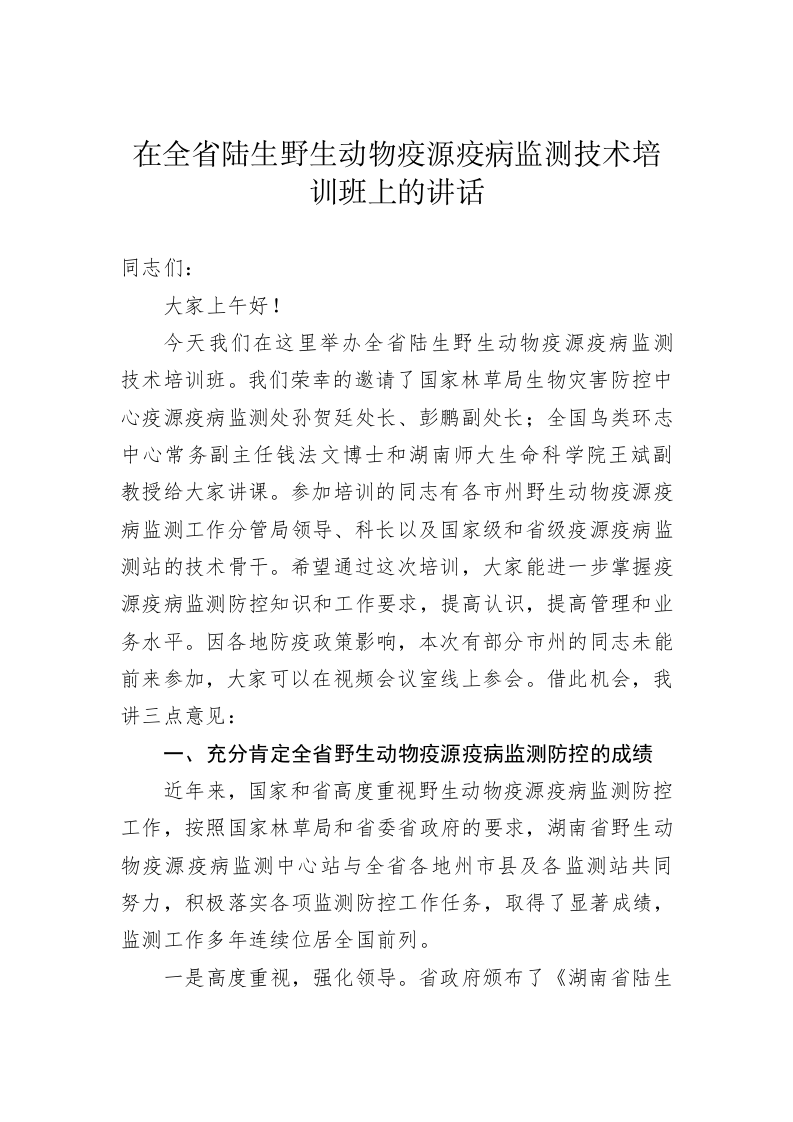在全省陆生野生动物疫源疫病监测技术培训班上的讲话 第1页