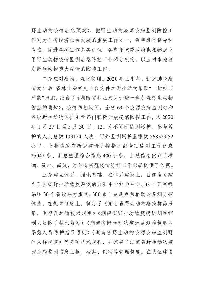 在全省陆生野生动物疫源疫病监测技术培训班上的讲话 第2页