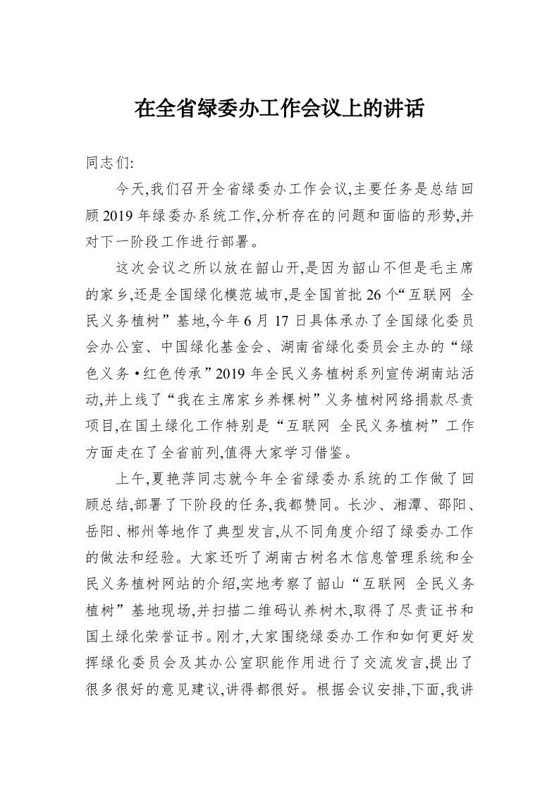 在全省绿委办工作会议上的讲话 第1页