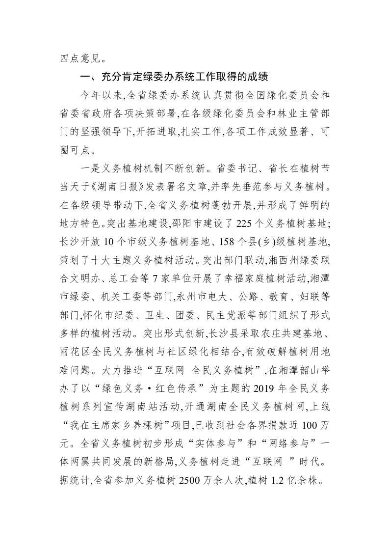 在全省绿委办工作会议上的讲话 第2页