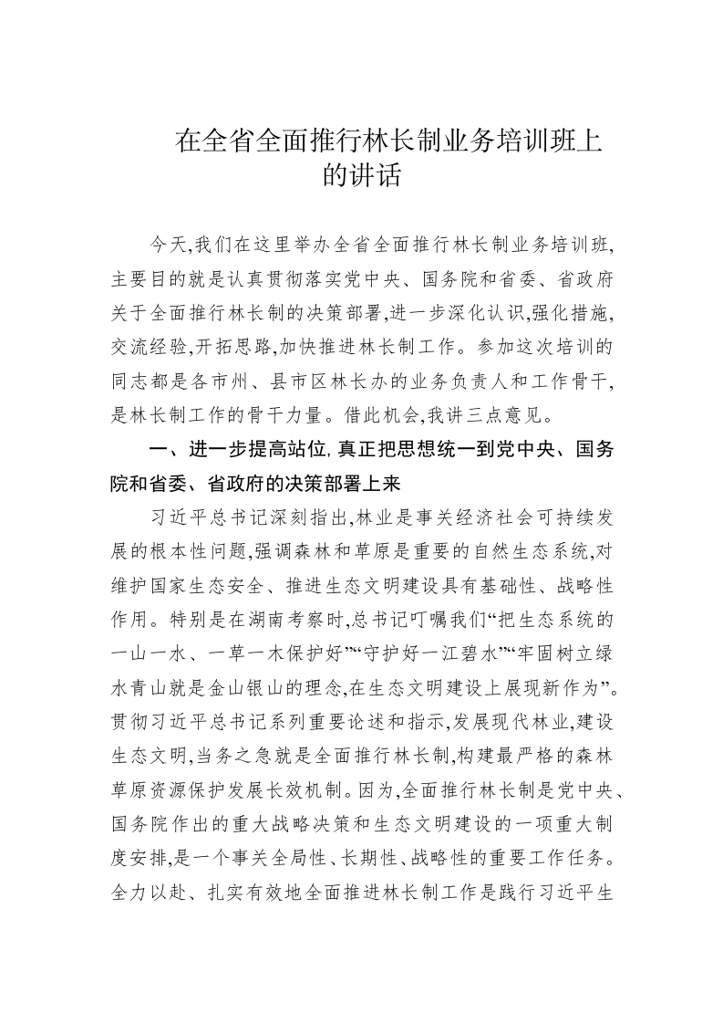 在全省全面推行林长制业务培训班上的讲话 第1页
