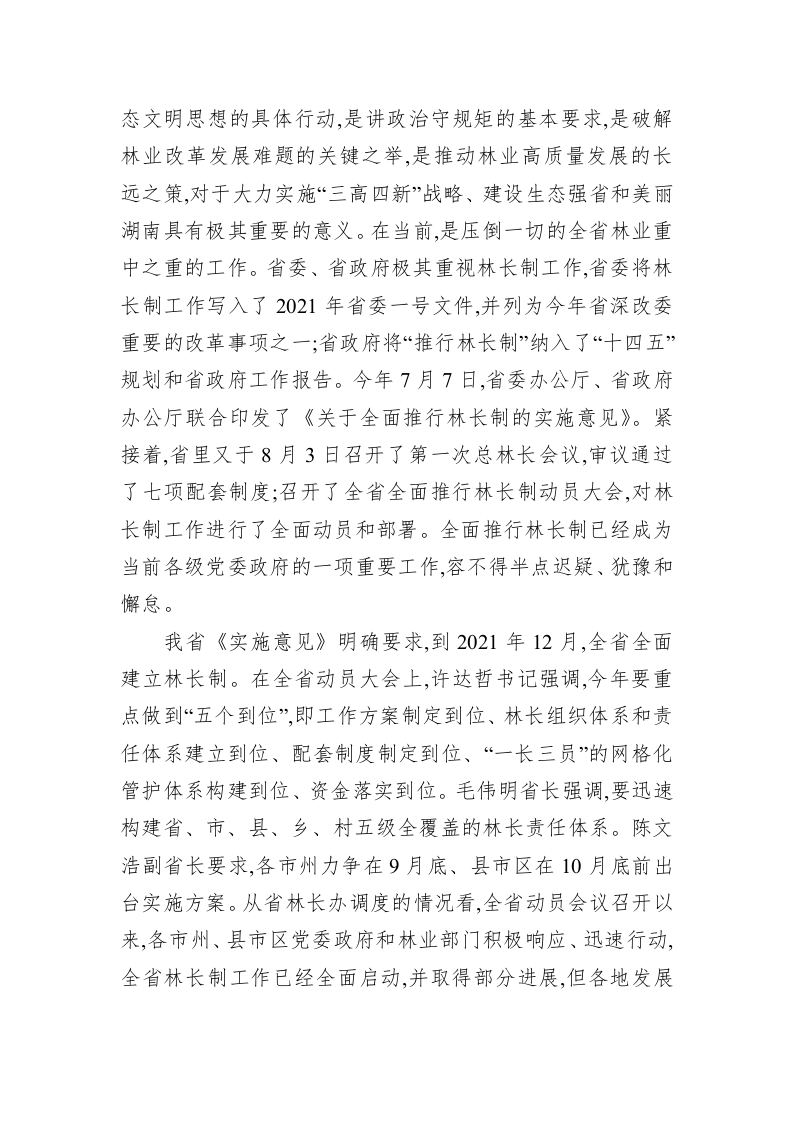 在全省全面推行林长制业务培训班上的讲话 第2页