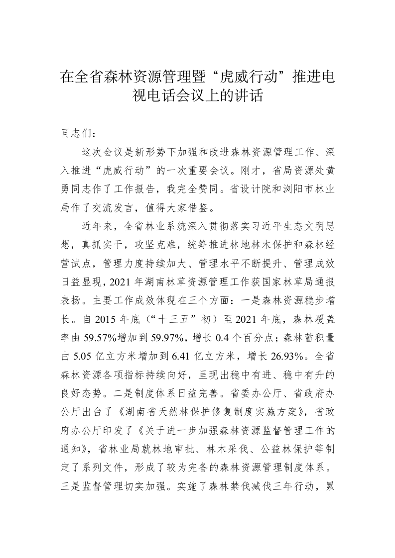 在全省森林资源管理暨“虎威行动”推进电视电话会议上的讲话 第1页