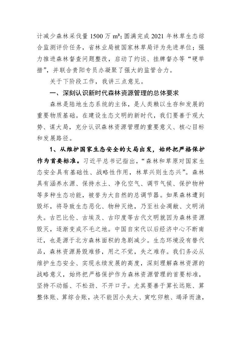 在全省森林资源管理暨“虎威行动”推进电视电话会议上的讲话 第2页