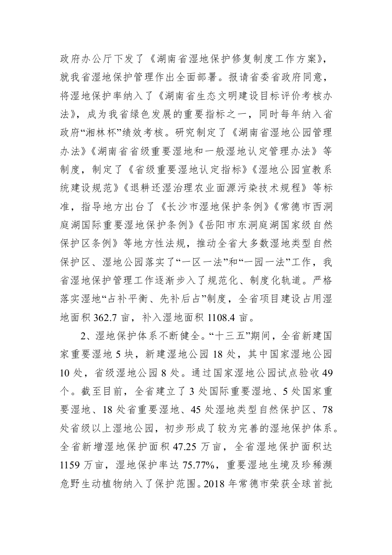 在全省湿地工作会议上的讲话 第2页