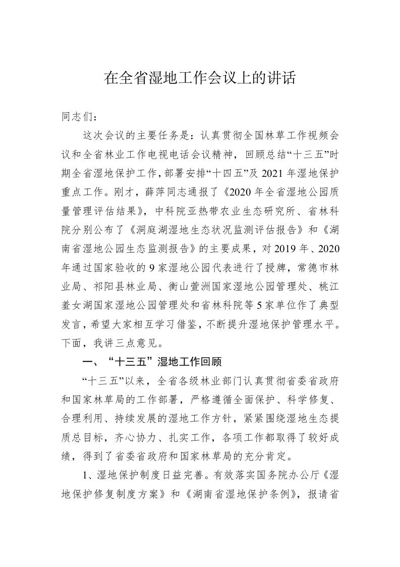 在全省湿地工作会议上的讲话 第1页