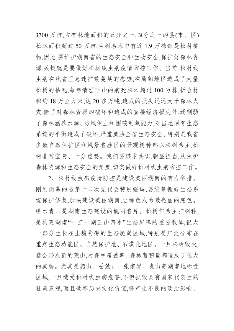 在全省松材线虫病疫情防控五年攻坚行动启动视频会议上的讲话 第2页