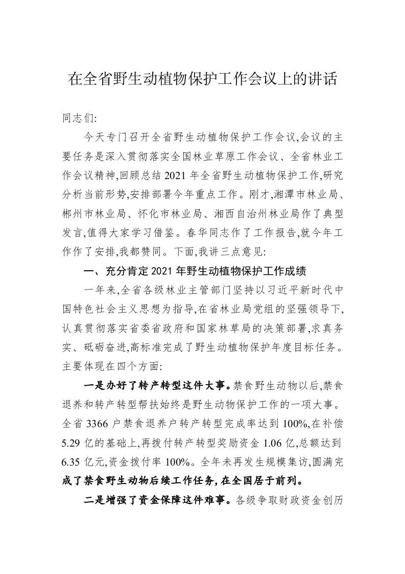 在全省野生动植物保护工作会议上的讲话 第1页