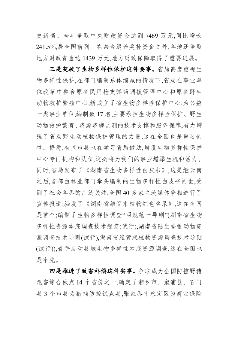 在全省野生动植物保护工作会议上的讲话 第2页