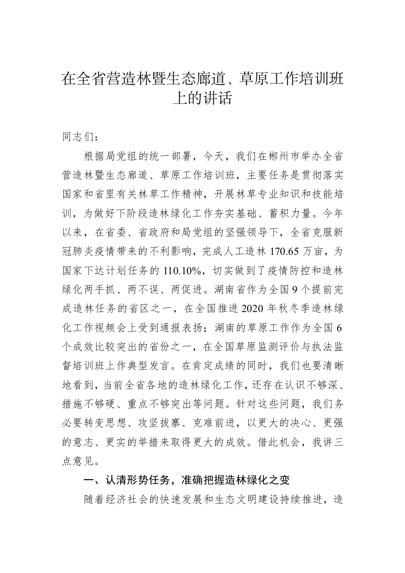 在全省营造林暨生态廊道 第1页