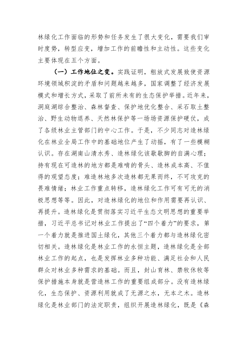 在全省营造林暨生态廊道 第2页