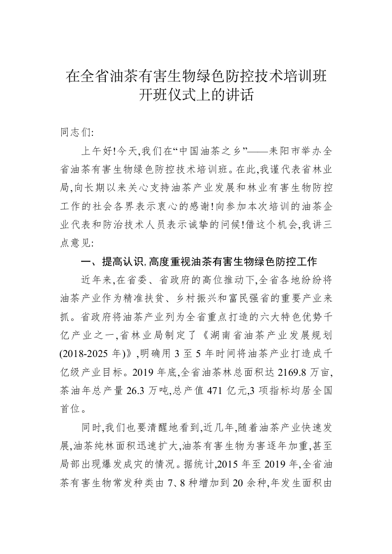 在全省油茶有害生物绿色防控技术培训班开班仪式上的讲话 第1页