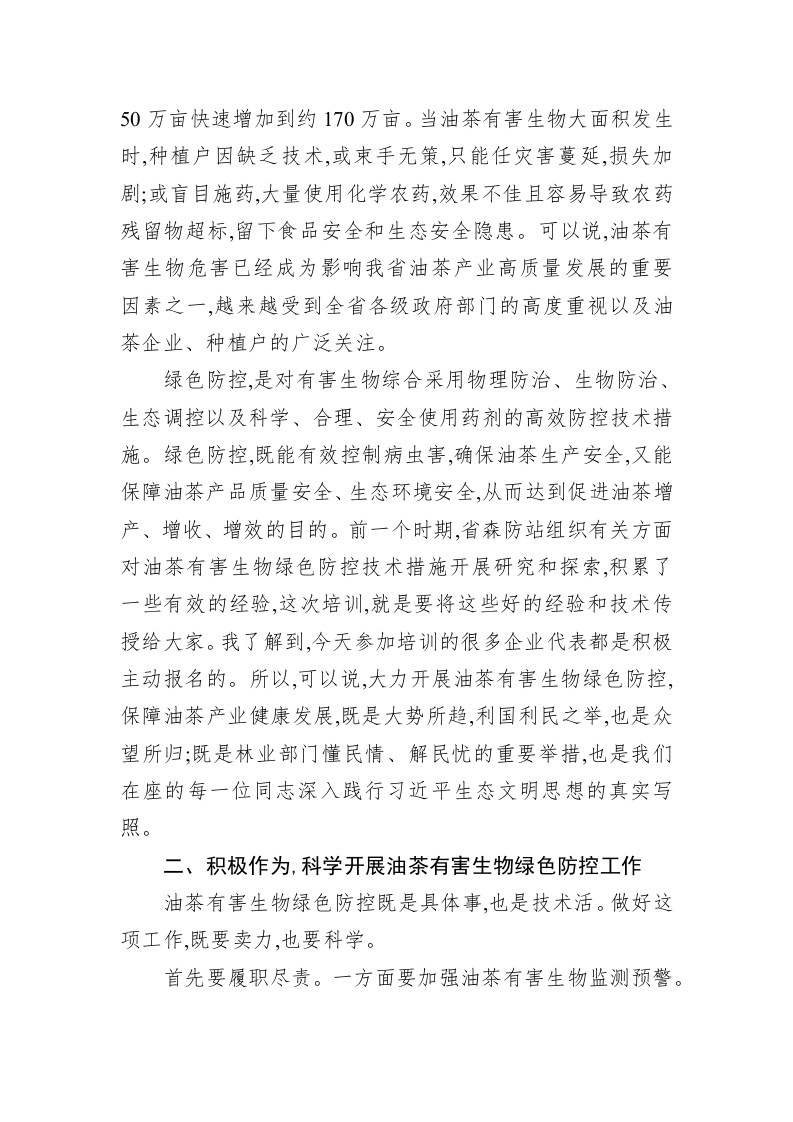 在全省油茶有害生物绿色防控技术培训班开班仪式上的讲话 第2页
