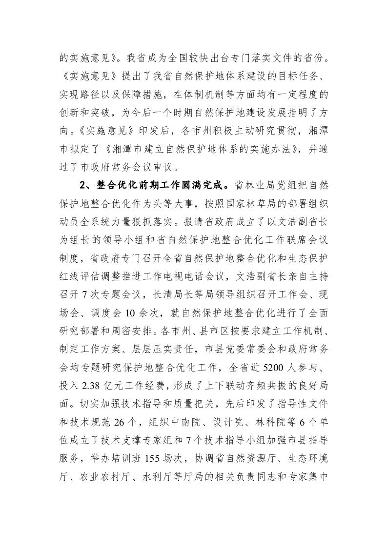 在全省自然保护地工作电视电话会议上的讲话（二） 第2页