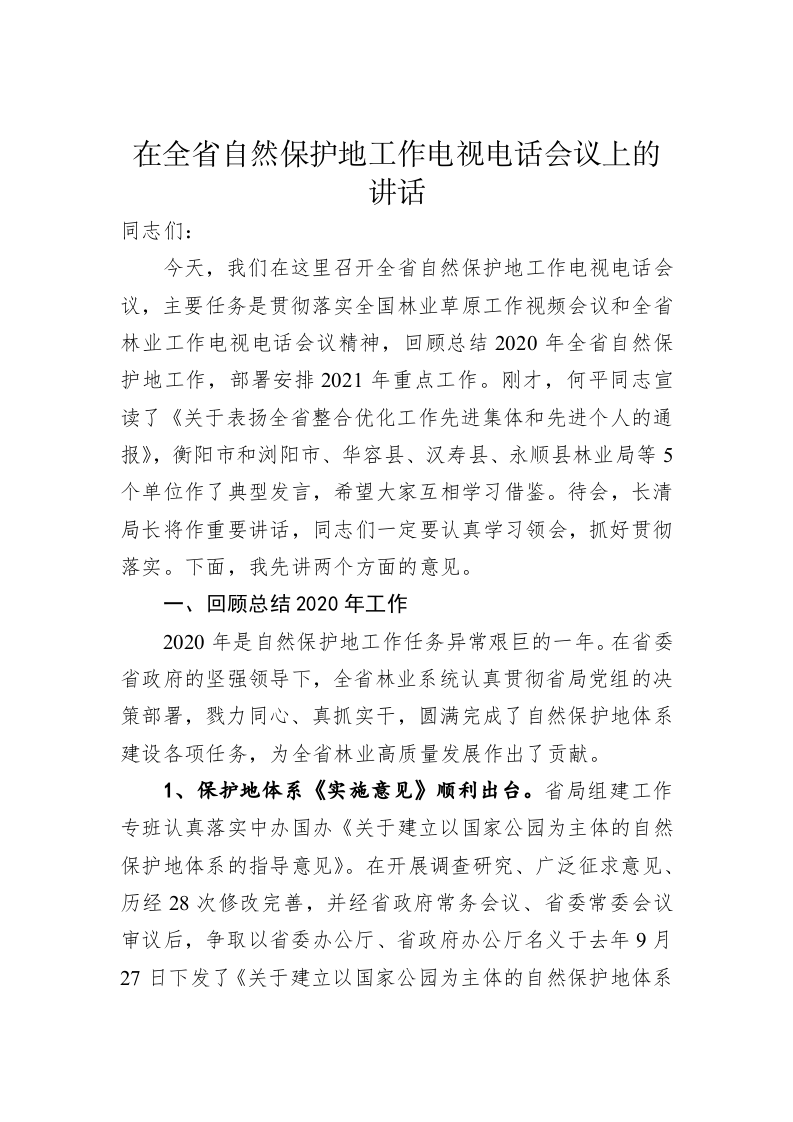 在全省自然保护地工作电视电话会议上的讲话（二） 第1页