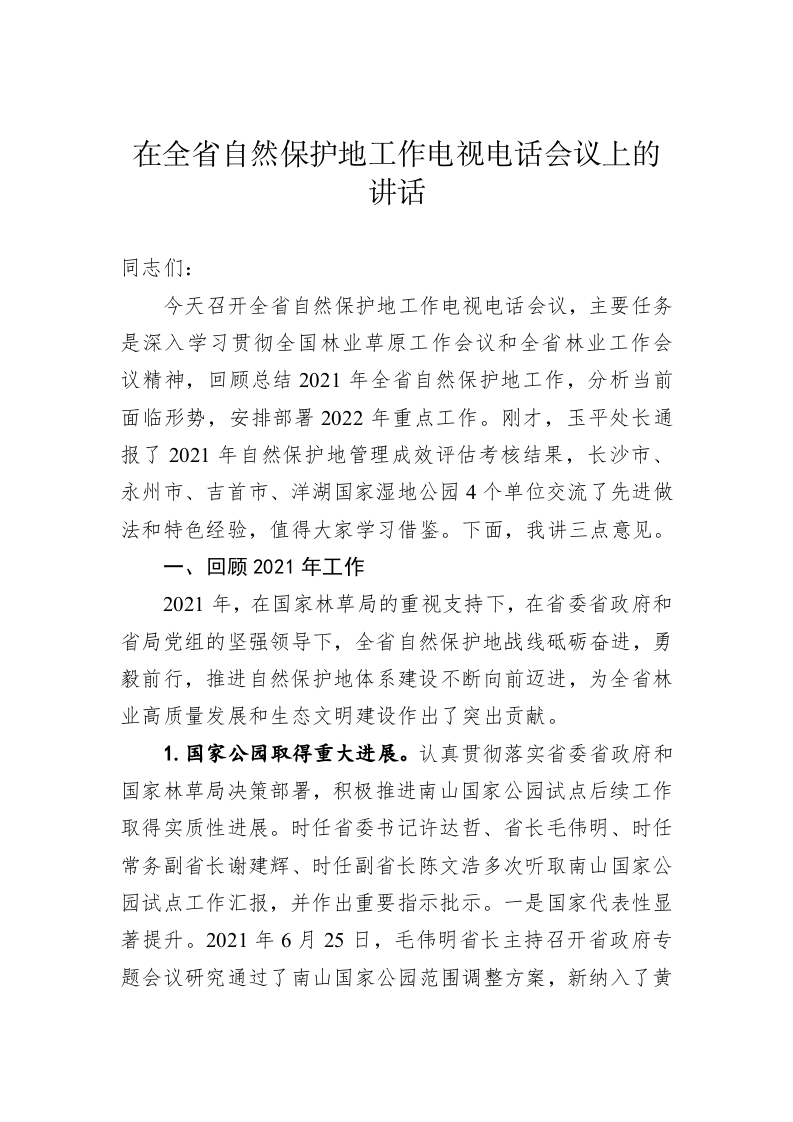 在全省自然保护地工作电视电话会议上的讲话 第1页