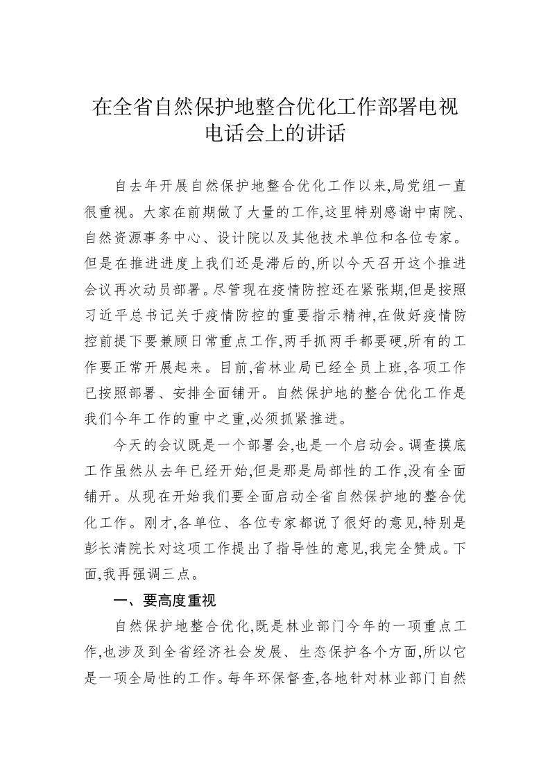 在全省自然保护地整合优化工作部署电视电话会上的讲话 第1页