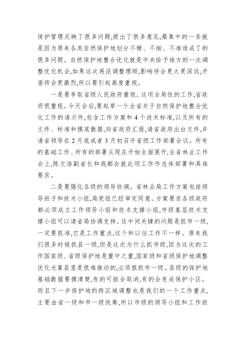 在全省自然保护地整合优化工作部署电视电话会上的讲话 第2页