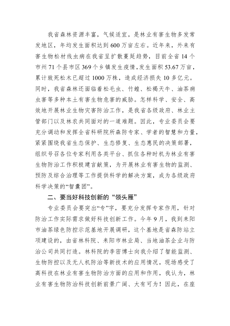 在省林学会林业有害生物防治专业委员会第一次会员代大会上的讲话 第2页