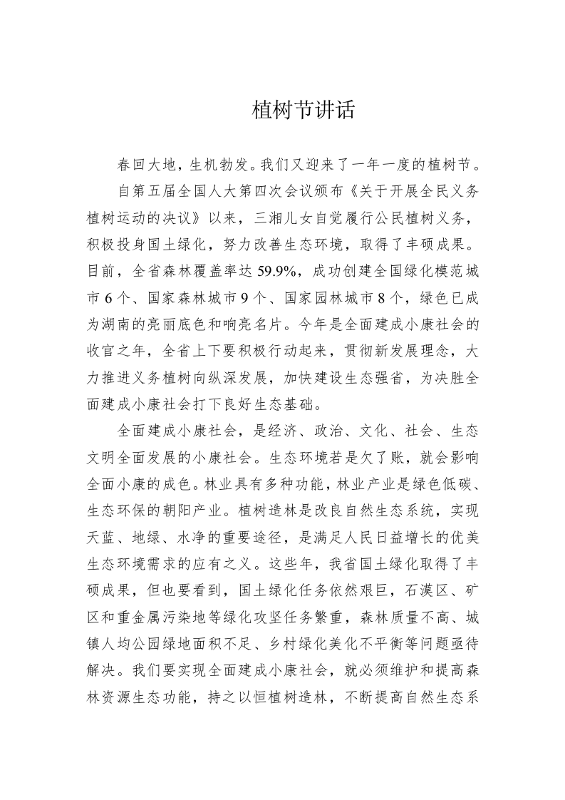 植树节讲话 第1页