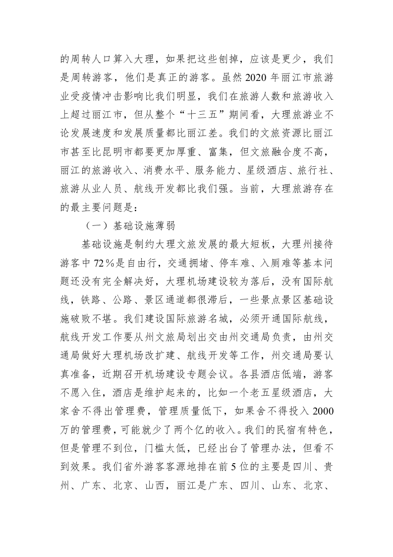 陈真永在大理州文化和旅游重点工作推进会议上的讲话 第2页