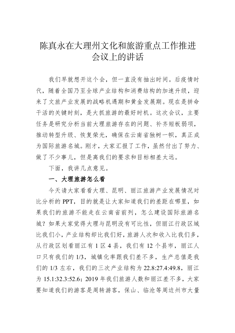陈真永在大理州文化和旅游重点工作推进会议上的讲话 第1页