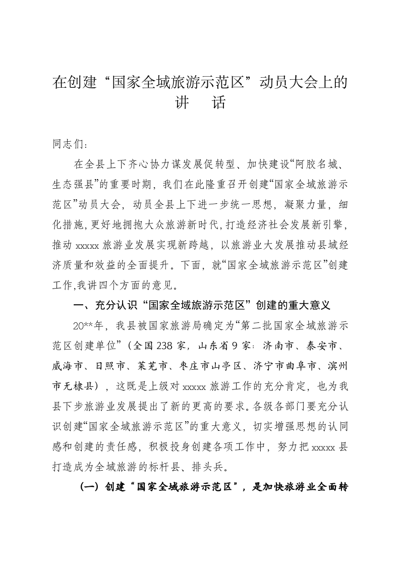 创建国家全域旅游示范区动员大会上的讲话 第1页