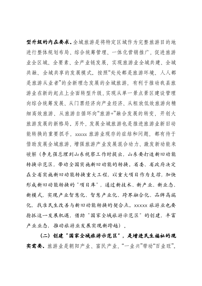 创建国家全域旅游示范区动员大会上的讲话 第2页