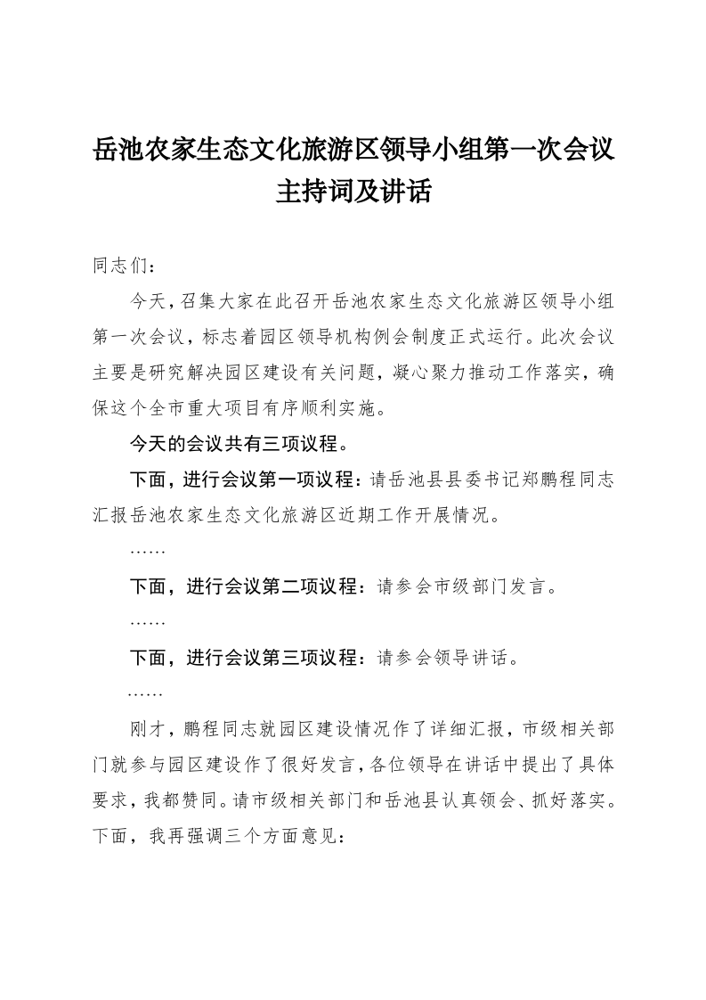 第一次领导小组会上主持词及讲话 第1页