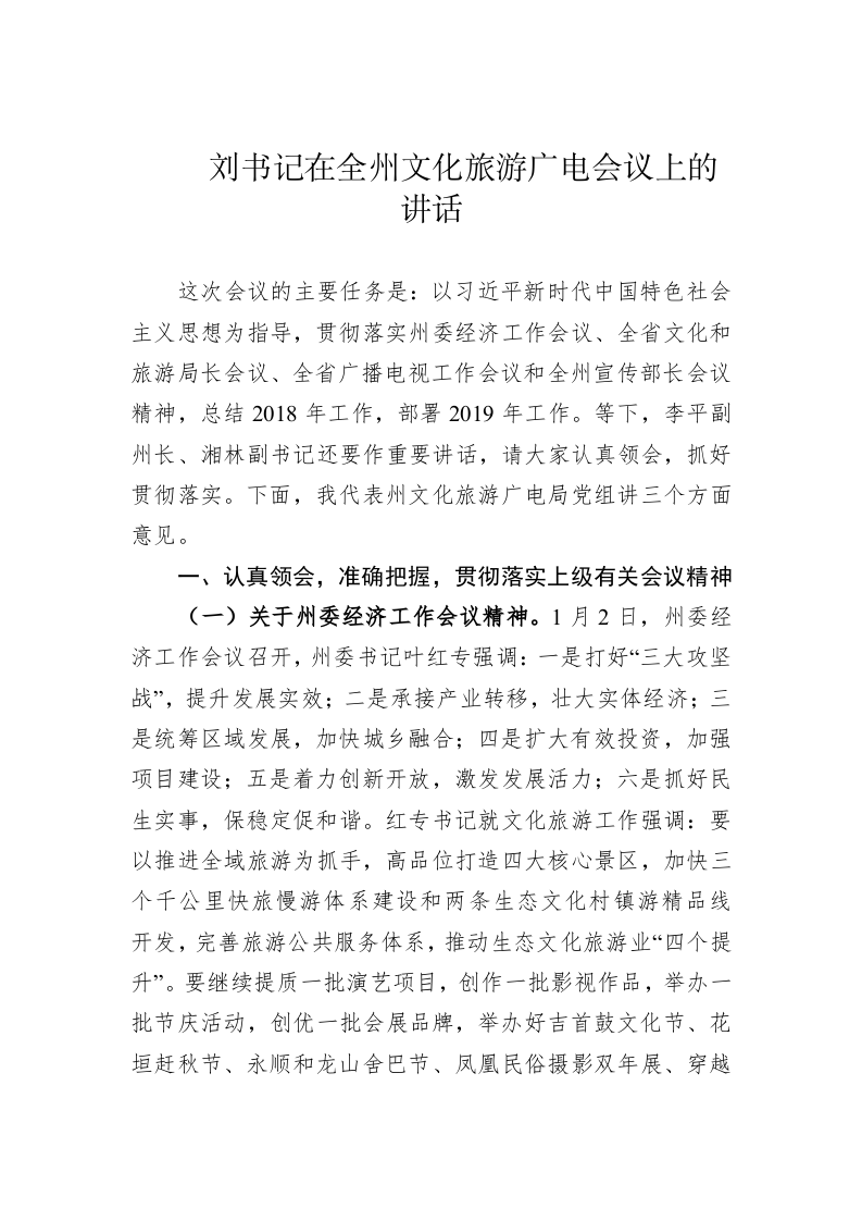 刘书记在全州文化旅游广电会议上的讲话 第1页