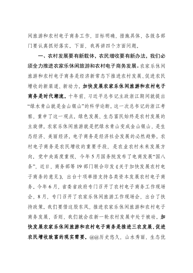 全市农家乐休闲旅游和农村电子商务工作推进会上的讲话 第2页