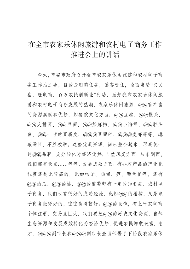 全市农家乐休闲旅游和农村电子商务工作推进会上的讲话 第1页