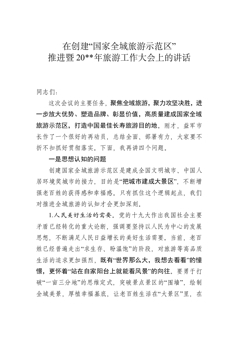 全域旅游示范区讲话 第1页