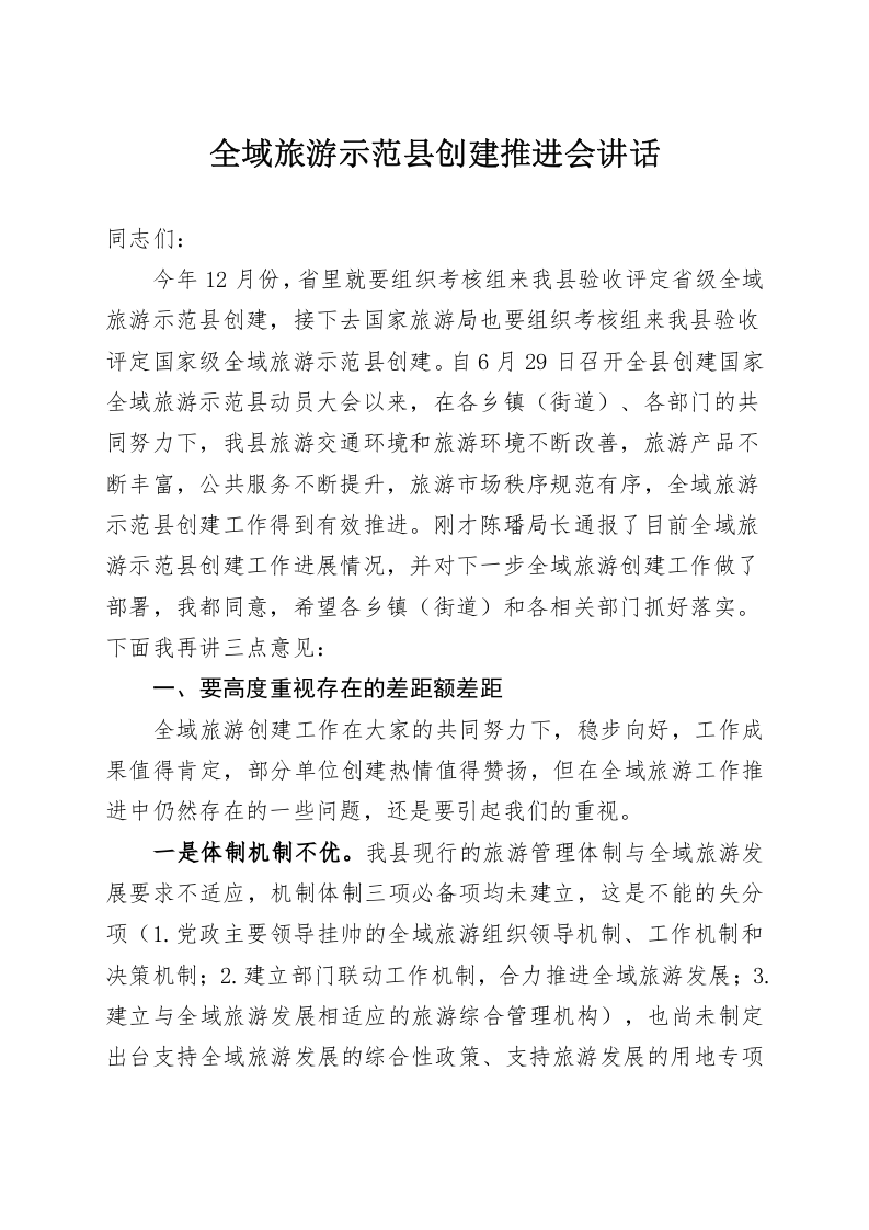 全域旅游示范县创建推进会讲话 第1页