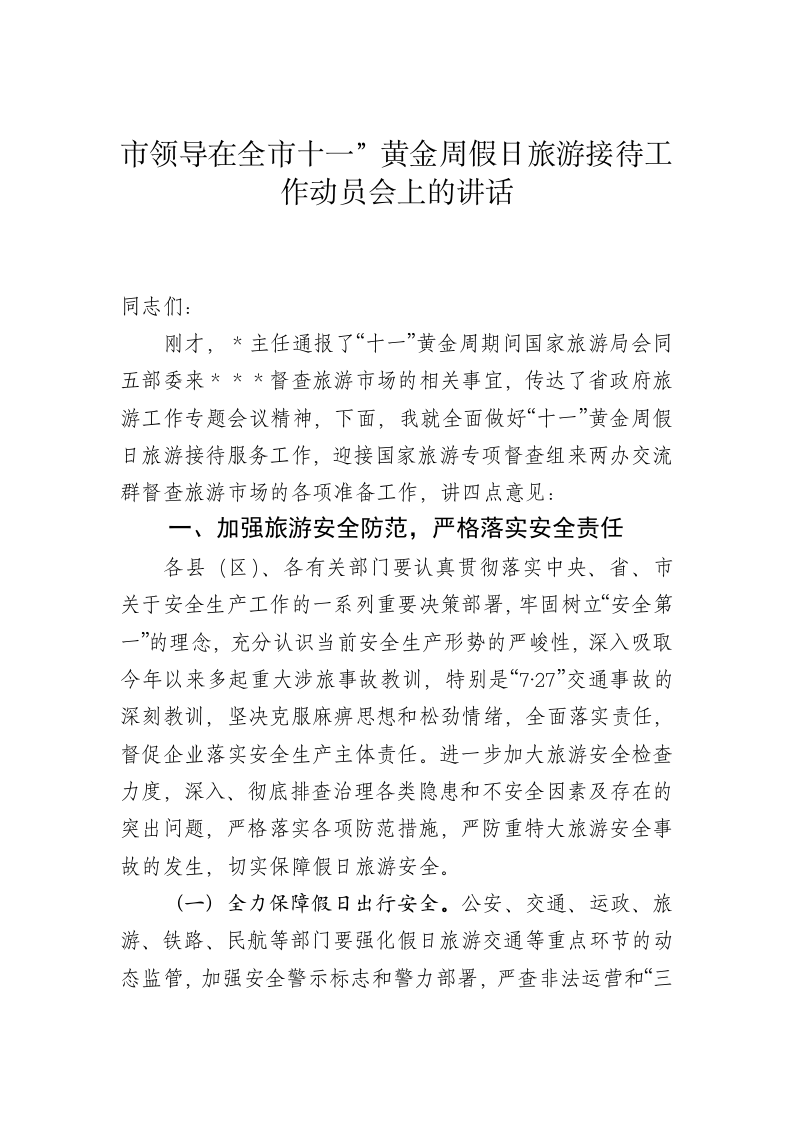 市领导在全市“十一”黄金周假日旅游接待工作动员会上的讲话 第1页