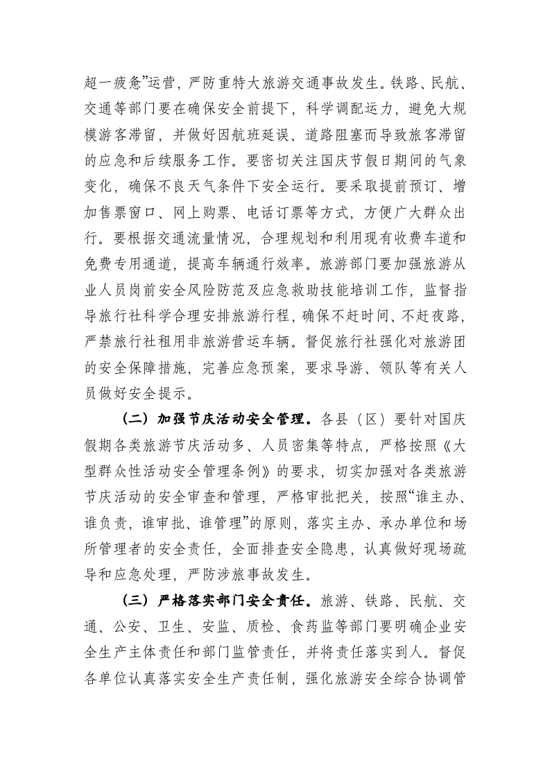 市领导在全市“十一”黄金周假日旅游接待工作动员会上的讲话 第2页
