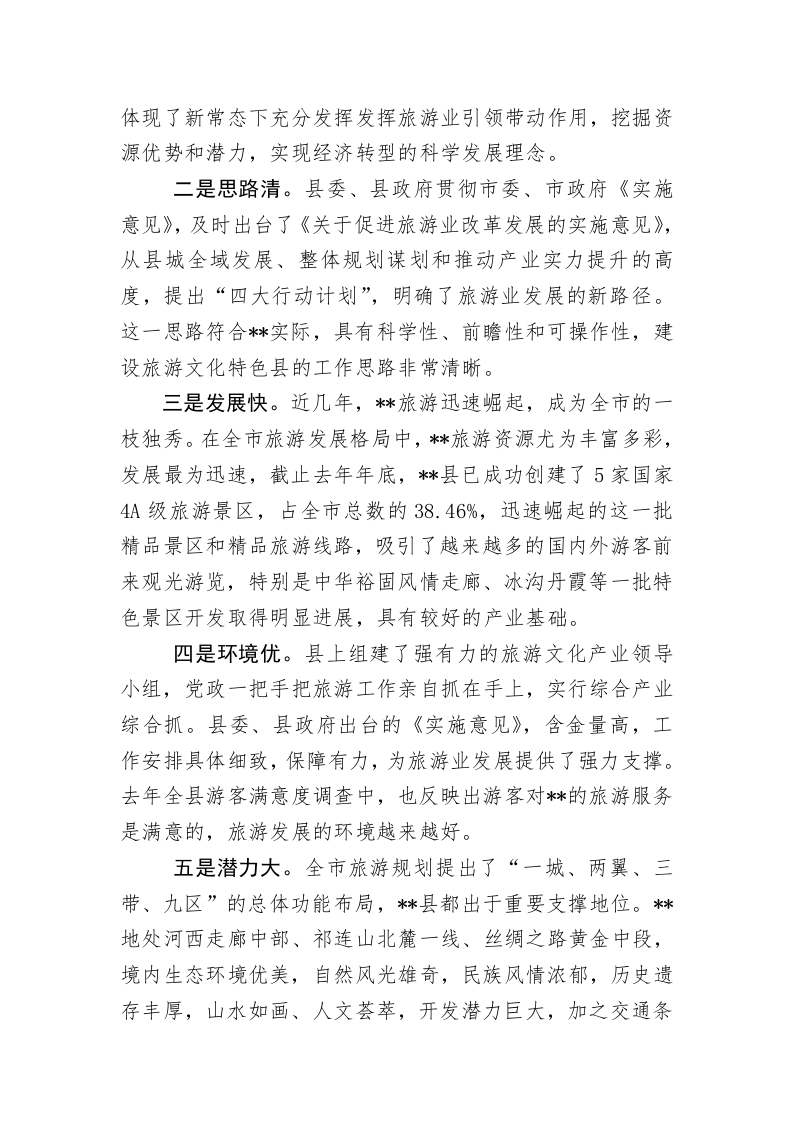 市旅游局领导在肃南县旅游发展大会上的讲话 第2页