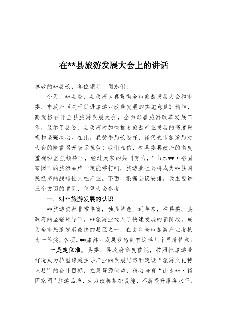 市旅游局领导在肃南县旅游发展大会上的讲话 第1页