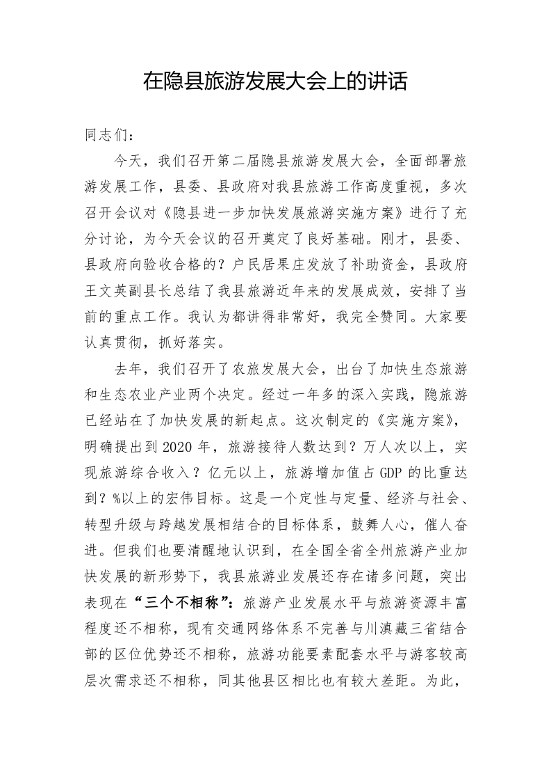 书记在旅游发展大会上的讲话 第1页