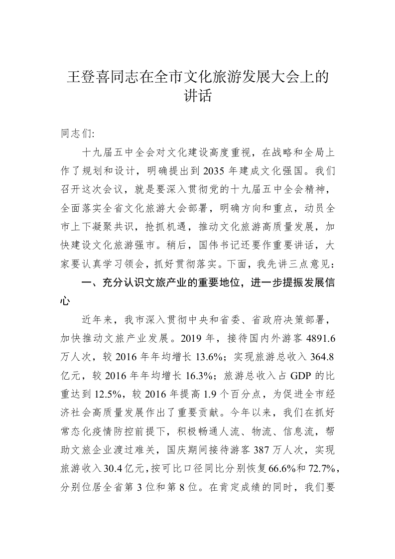 王登喜同志在全市文化旅游发展大会上的讲话 第1页