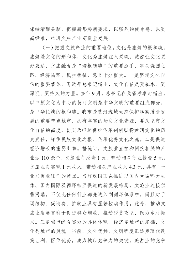 王登喜同志在全市文化旅游发展大会上的讲话 第2页