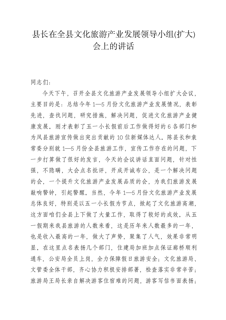 县长在全县文化旅游产业发展领导小组会上的讲话 第1页