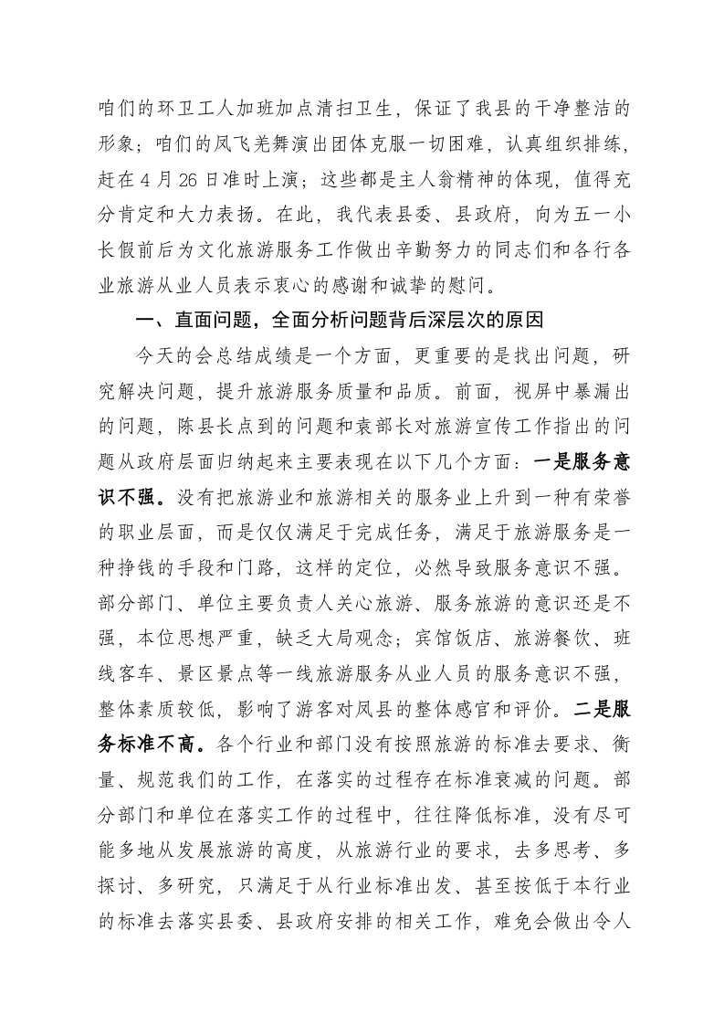 县长在全县文化旅游产业发展领导小组会上的讲话 第2页
