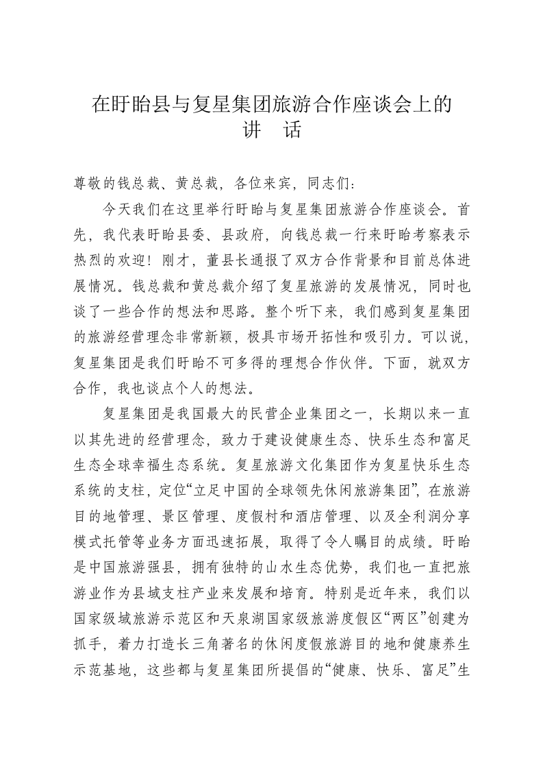 盱眙县与复星集团旅游合作座谈会讲话 第1页