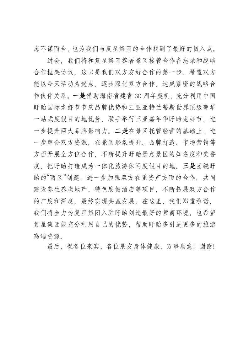 盱眙县与复星集团旅游合作座谈会讲话 第2页