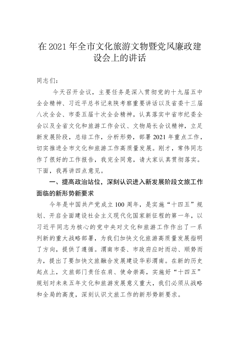 在2021年全市文化旅游文物暨党风廉政建设会上的讲话 第1页