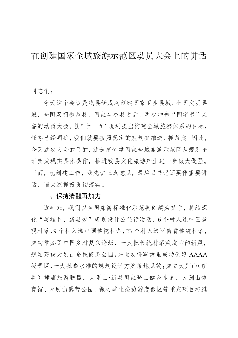 在创建国家全域旅游示范区动员大会上的讲话 第1页