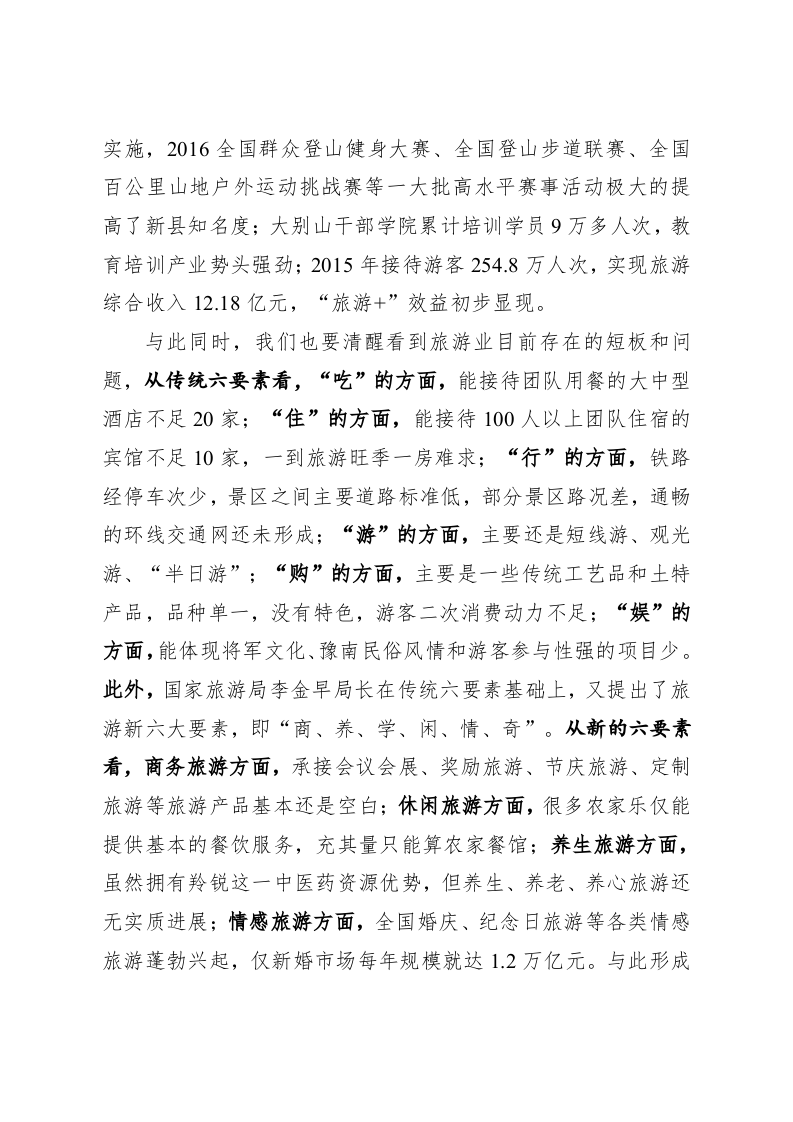 在创建国家全域旅游示范区动员大会上的讲话 第2页