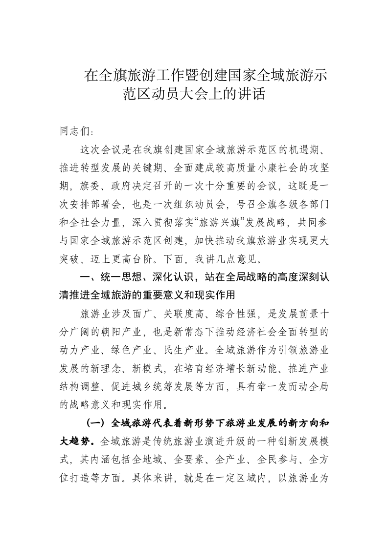 在全旗旅游工作暨创建国家全域旅游示范区动员大会上的讲话 第1页